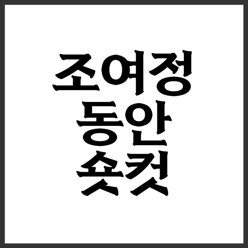 "리즈 갱신" 조여정 44세 동안 숏컷 웨이브 변신! 빛나는 비주얼에 감탄했어요.