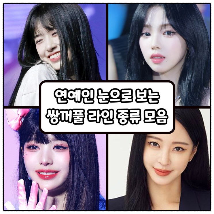  연예인 쌍꺼풀 라인 종류 모음