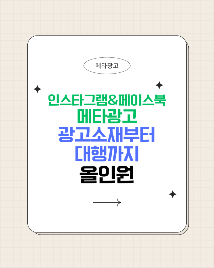  [무료 컨설팅] 인스타그램 페이스북 메타광고 광고소재부터 대행까지