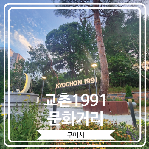  [교촌1991 문화거리] 교촌치킨 1호점 주변 500m 구간이 K-치킨의 성지로 재탄생