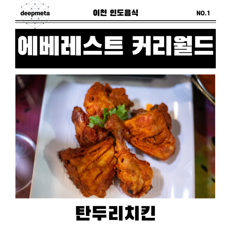  이천인도음식 제대로 즐기는 곳, 창전동 에베레스트커리월드 방문기
