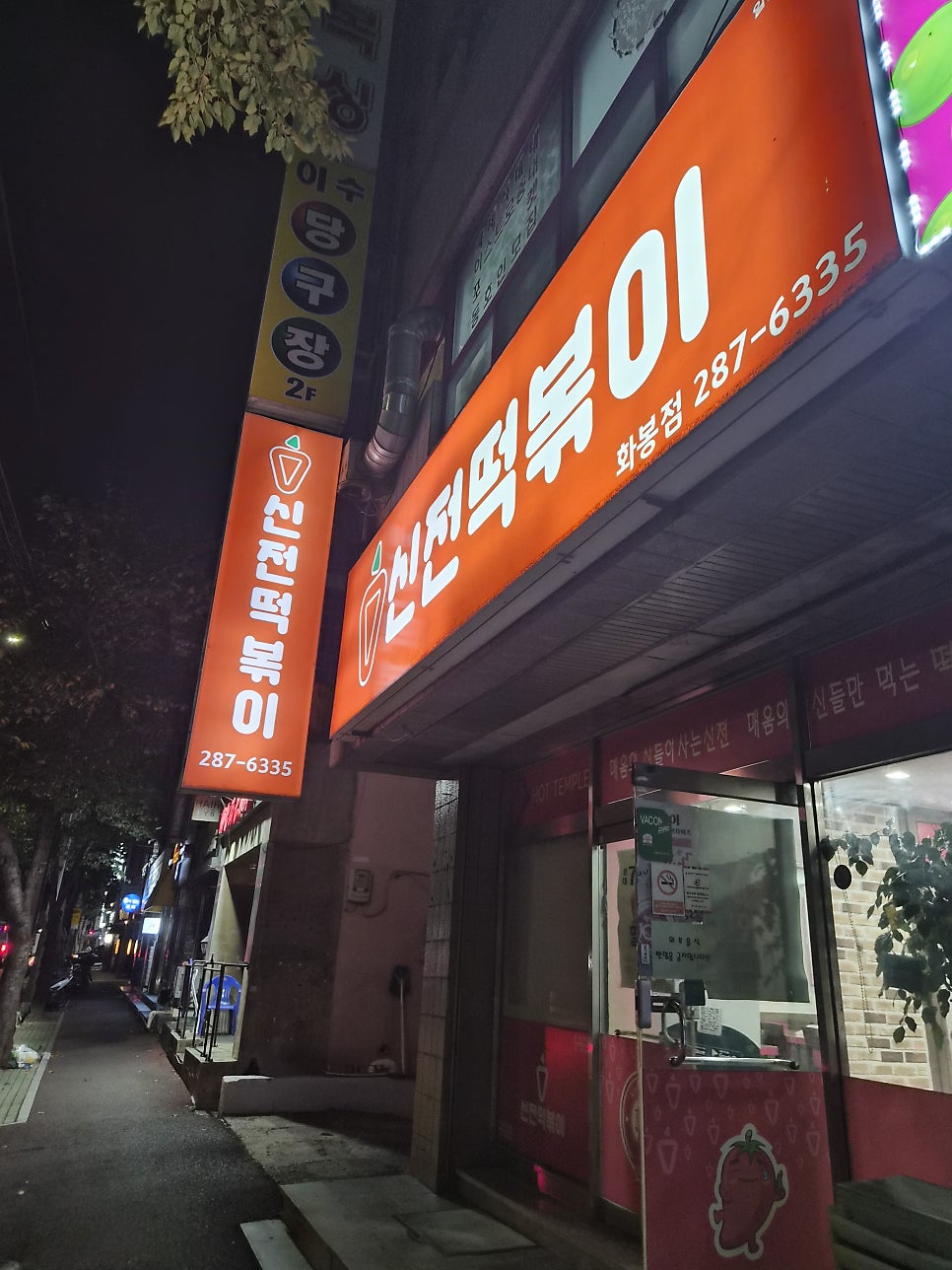 신전떡볶이 화봉점 사진 2