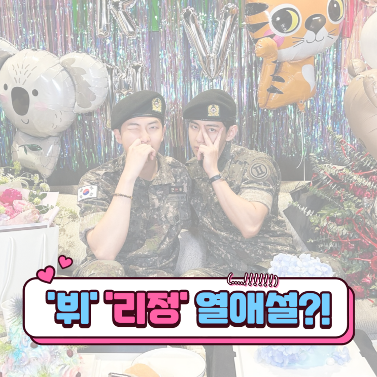  "뷔 열애설 해명해라!" 리정 인스타 폭주! 도대체 무슨 일이야?