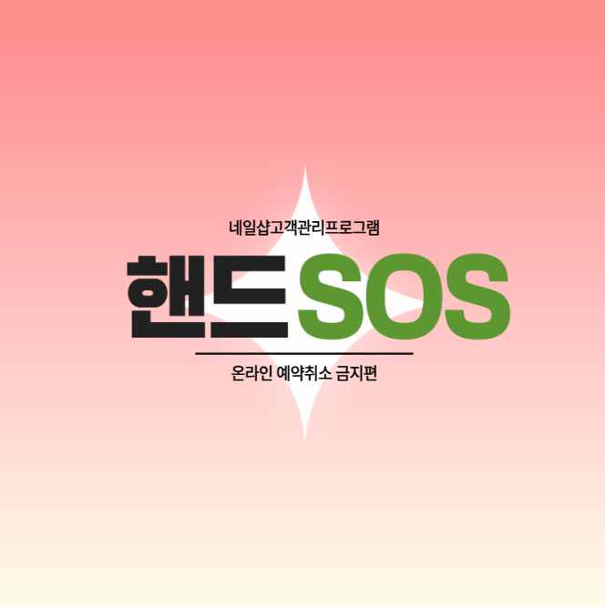  [네일샵고객관리프로그램 핸드SOS] 온라인 예약시 고객이 직접 취소하지 못하도록 설정하는 방법