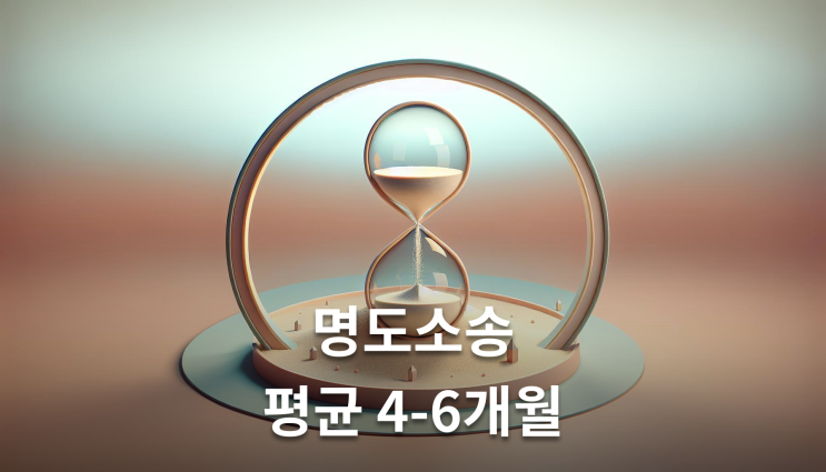  명도소송 소송 평균기간 강제집행까지 6-8개월