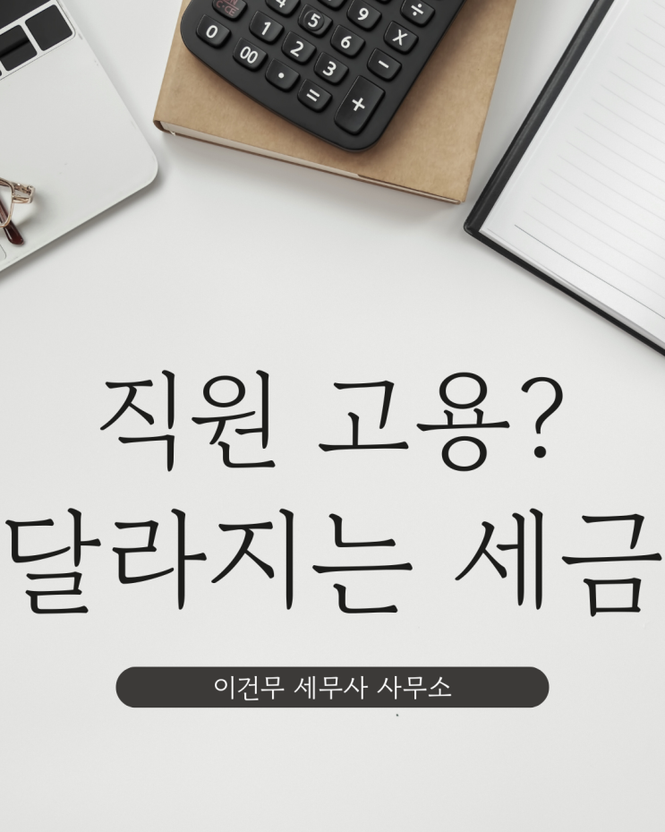  [세무 일반] 대표님이 꼭 알아야 할 인건비 관련 세무 정보