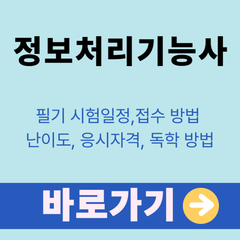 정보처리기능사 필기 시험일정 및 접수 방법 난이도, 응시자격, 독학 방법