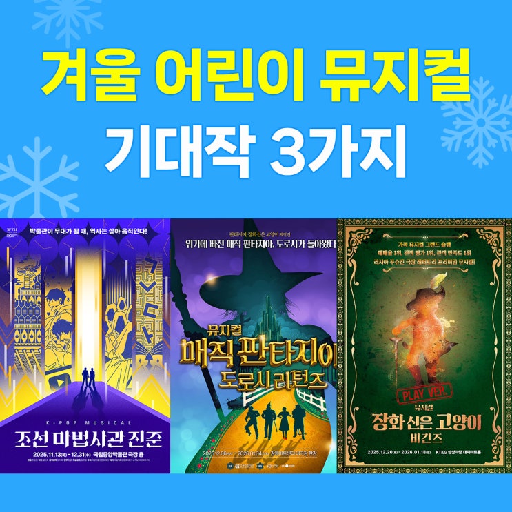  올 겨울, 어린이 뮤지컬 기대작 : 어린이 공연 3가지 추천!