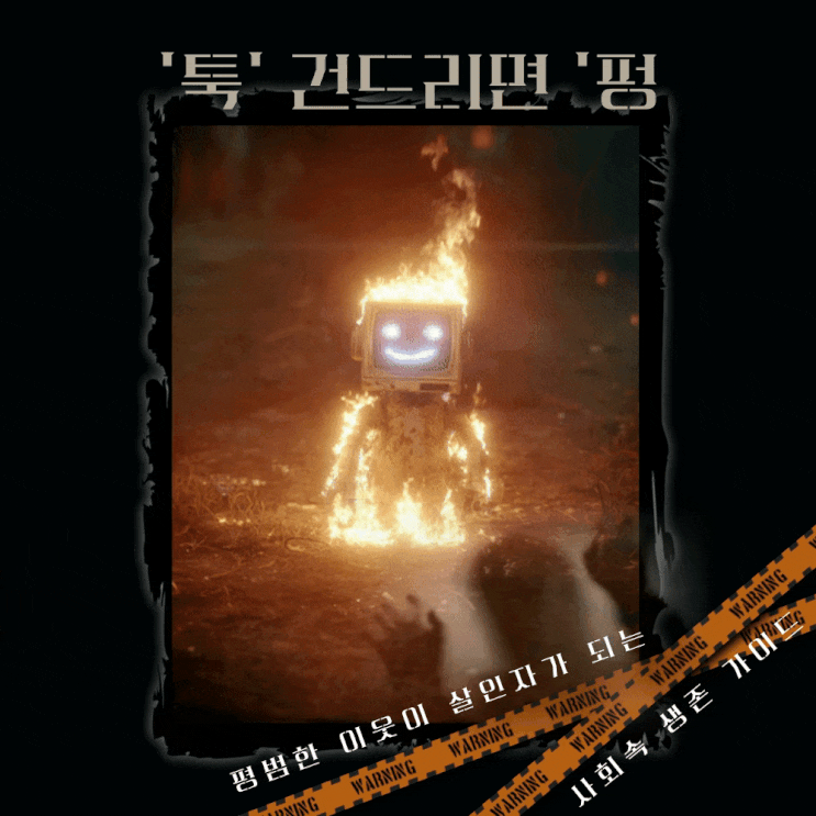  '툭' 건드리면 '펑!' 대한민국 분노 폭탄 주의보, 평범한 이웃이 살인자가 되는 사회 속 생존 가이드