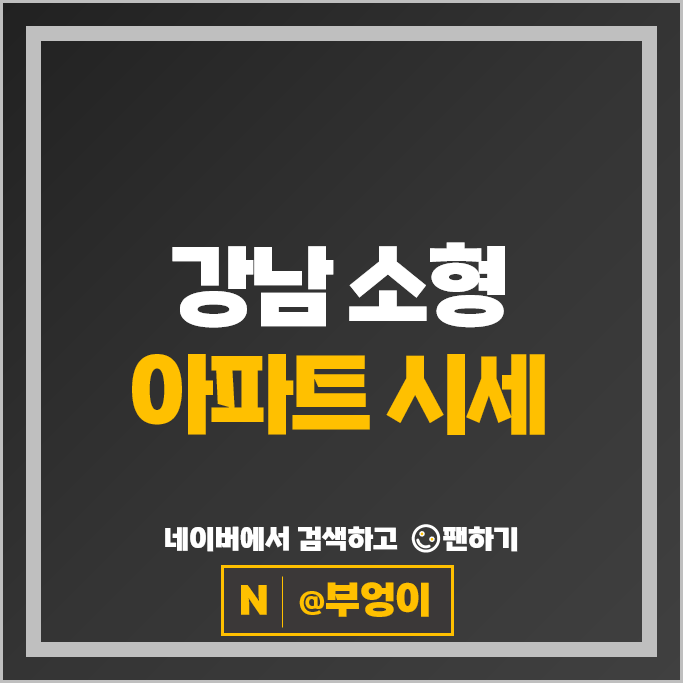  강남 소형 아파트 매매 순위 개포주공7단지 역삼래미안 시세