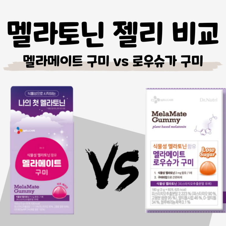  식물성 멜라토닌 1mg vs 2mg [CJ 멜라메이트 vs 로우슈가] 식품첨가물 영양성분 리뷰