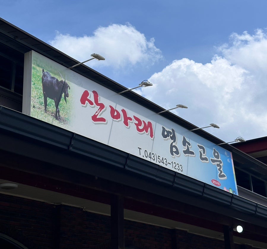 산아래염소고을 사진 3