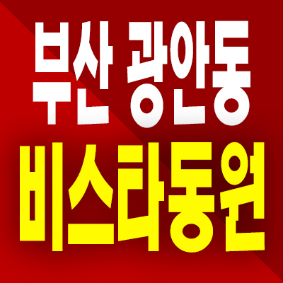  부산 광안동 비스타동원 아파트 분양가 망미역 역세권 미분양 공급내용