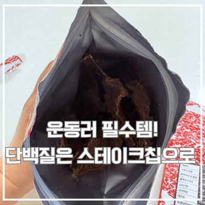  운동러 필수템! 스테이크칩으로 맛있게 단백질 챙기기