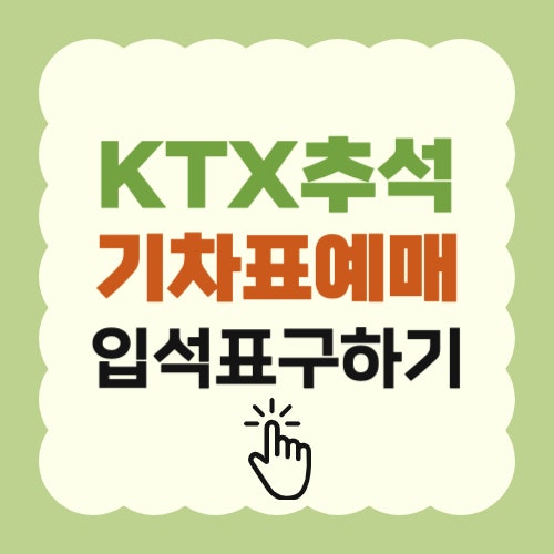 KTX 9월 18일 케이티엑스 추석 예매 노선과 실패시 입석표 구하기
