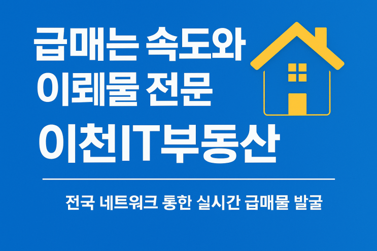  전국 급매물 전문 이천IT부동산, 왜 선택해야 할까?[부동산 급매물]