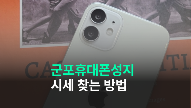  군포 휴대폰 성지 좌표 핸드폰 시세 찾는 방법