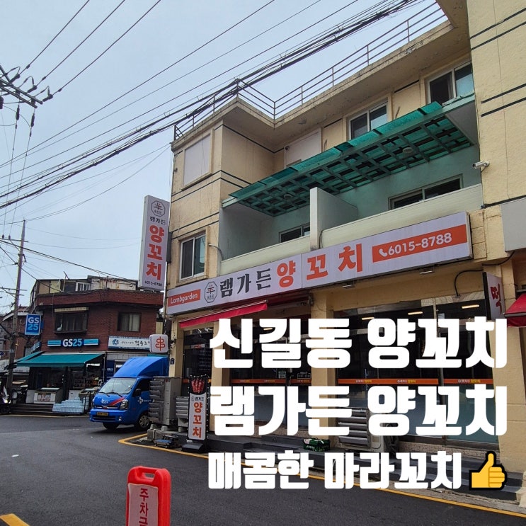  신길동 양꼬치 맛집 맛있게 매운 마라꼬치가 있는 램가든양꼬치 다녀온 후기