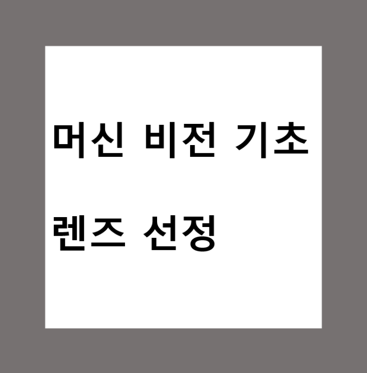  머신비전(Machine Vision)의 렌즈 선정