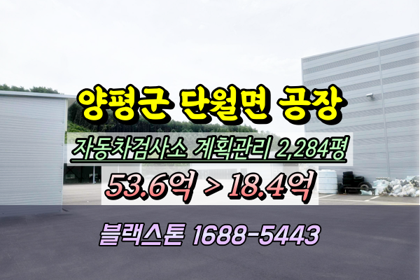  양평군 자동차 정비공장 경매 단월면 봉상리 20억