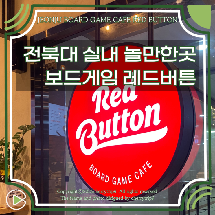  전주 실내 놀곳 전북대 이색데이트 보드게임 레드버튼 가격 주차