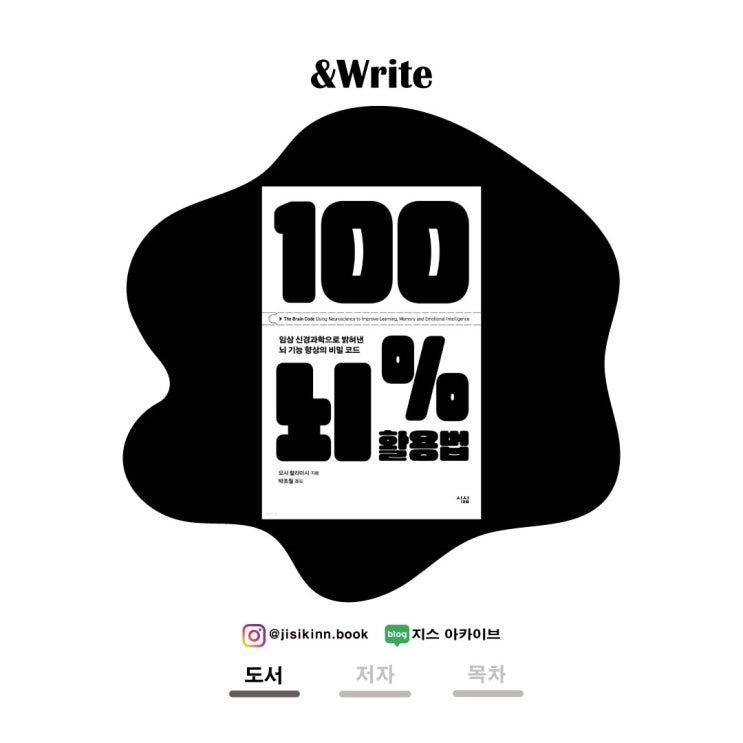  100% 뇌 활용법기억력 향상과 감정 조절, 뇌과학으로 삶을 바꾸는 법