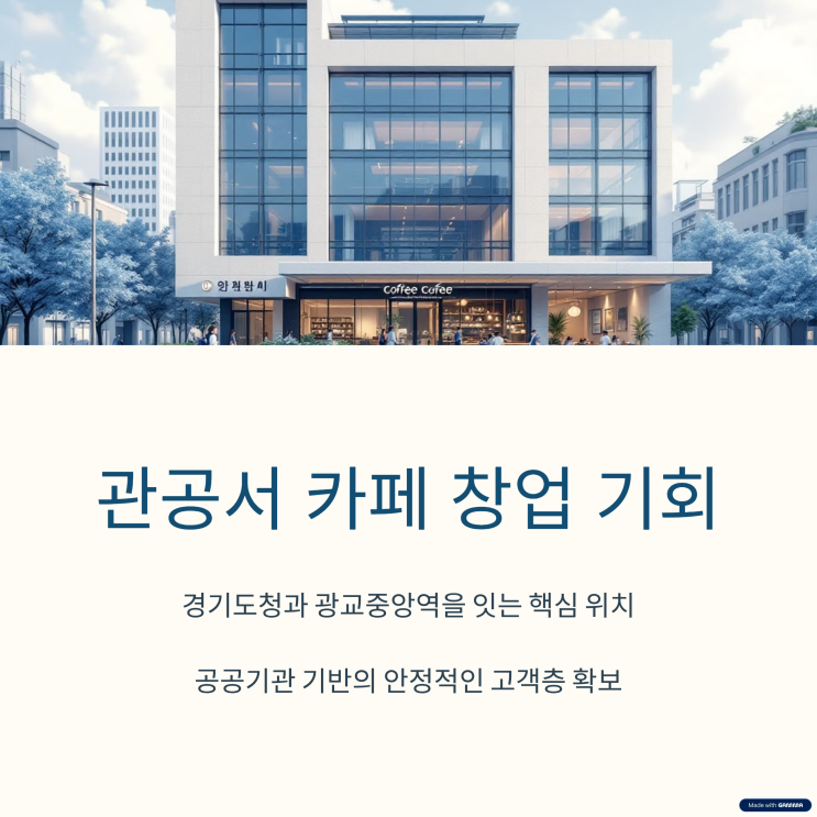  수원, 광교 관공서 카페 창업 기회!