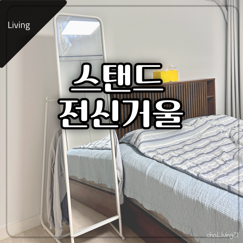 이케아 스탠드 전신거울 후기 및 위치 추천