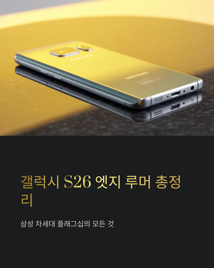  갤럭시 S26 엣지 루머 총정리: 디자인, 스펙, 출시일 완벽 분석