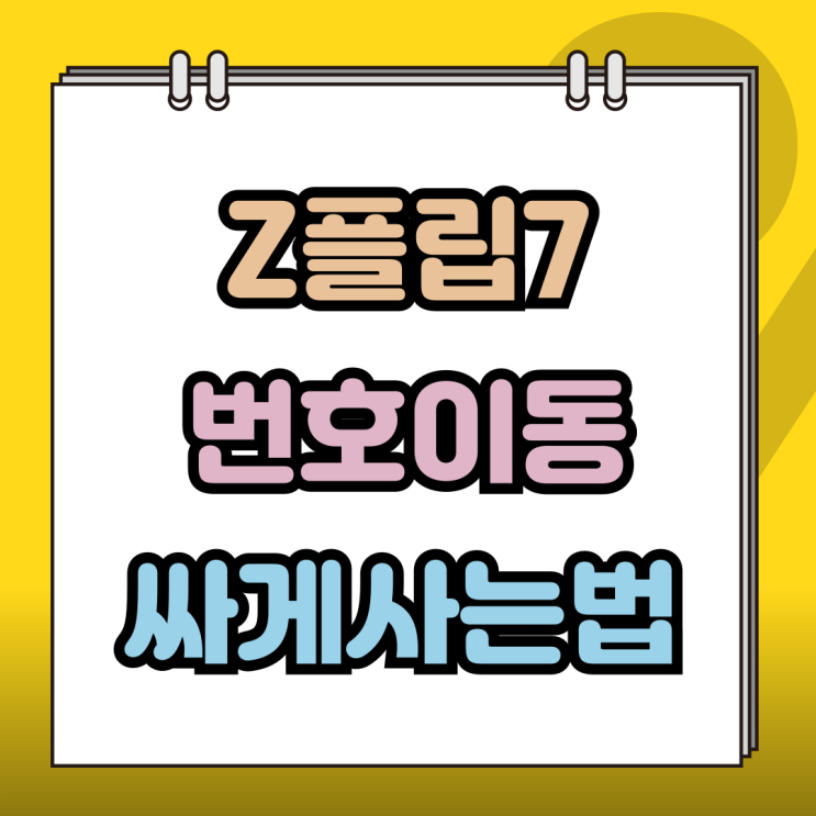  갤럭시 Z플립7 번호이동 성지에서 싸게사는 방법