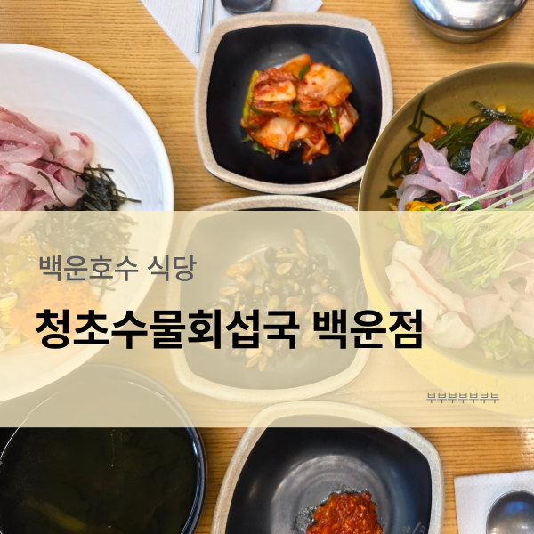 청초수물회섭국 백운호수점 사진 1