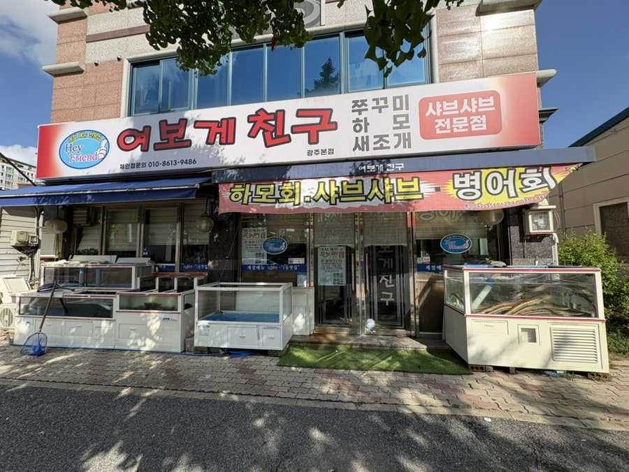 여보게친구 광주본점 사진 2