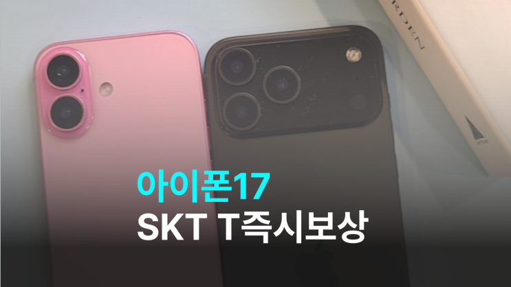  아이폰17 SKT T즉시보상 반값? 혜택 요금 총정리