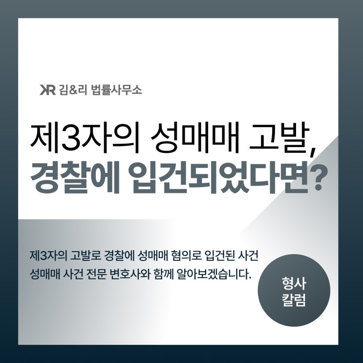  제3자의 고발로 입건된 성매매 사건 대응 사례