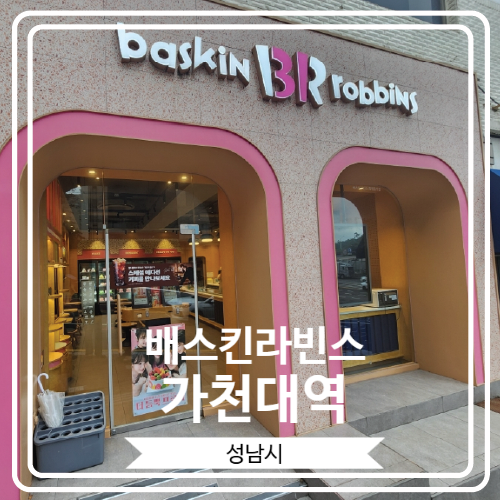  [배스킨라빈스 가천대역] 열심히 공부하다가 엄마는 외계인이랑 슈팅스타 먹고 온 곳