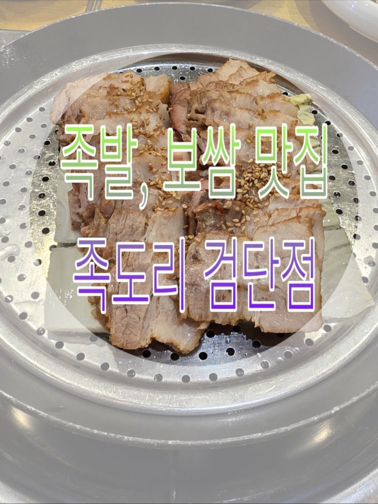  [인천 서구] 족발, 보쌈이 먹고 싶을 땐 족도리 검단점