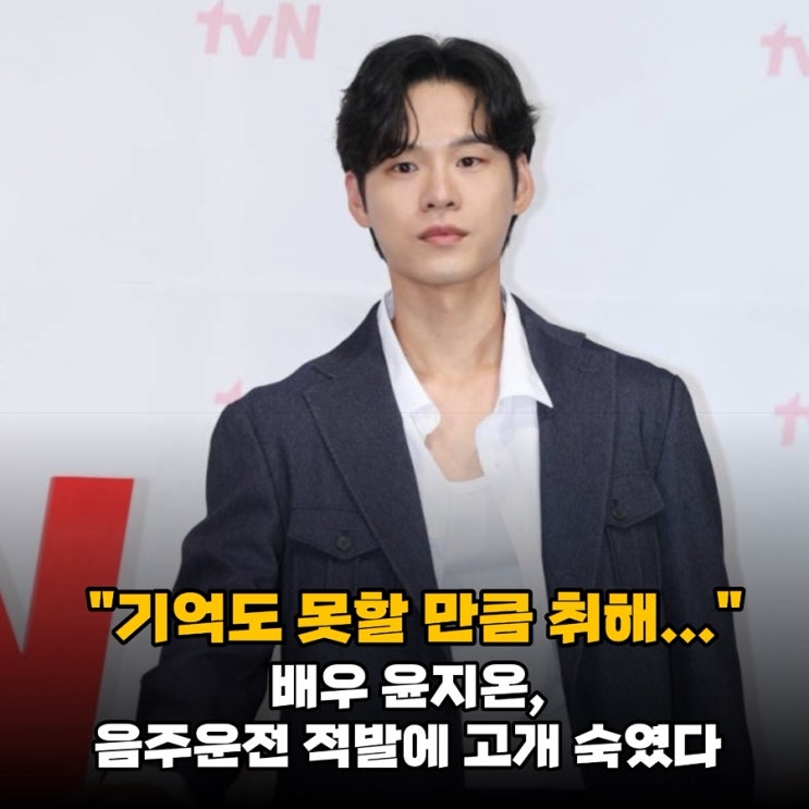 <b>윤지온 음주</b>운전 논란, "무단으로 <b>오토바이</b> 탔다" 충격적인 자백