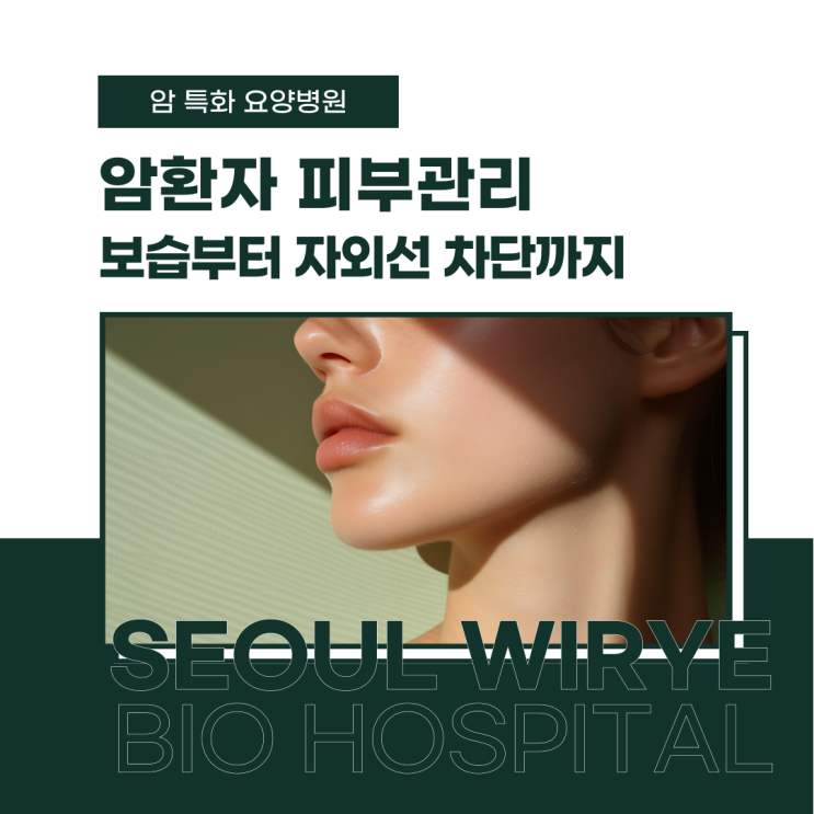 암환자 피부관리, 보습부터 자외선 차단까지