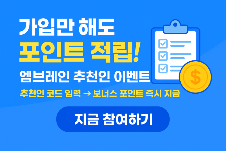  엠브레인 추천인 이벤트 2025 | 가입만 해도 포인트 적립 꿀팁!