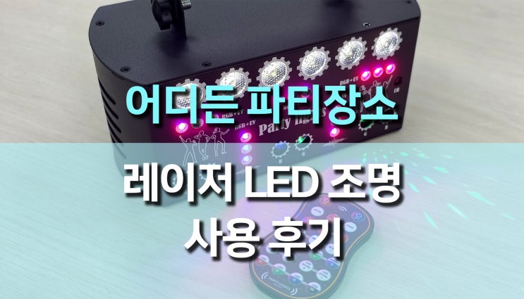 무대 파티 나이트 클럽 레이저 LED 조명 제품 후기, 집에서도 클럽 같은 분위기 완성!