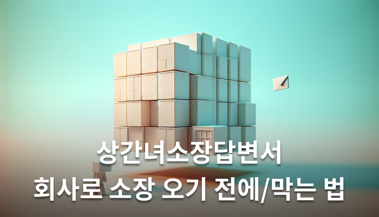  상간녀소장답변서 기혼 몰랐어도 무조건 써야하는 이유