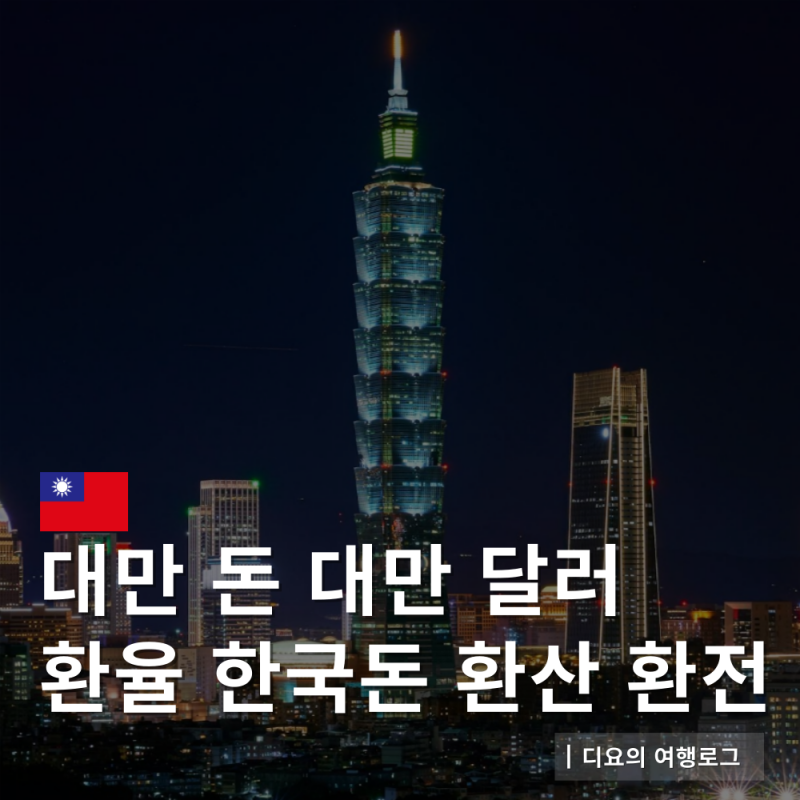 대만 돈 타이완 달러 단위 화폐 종류 환율 한국 돈 원화 계산법 환전 팁