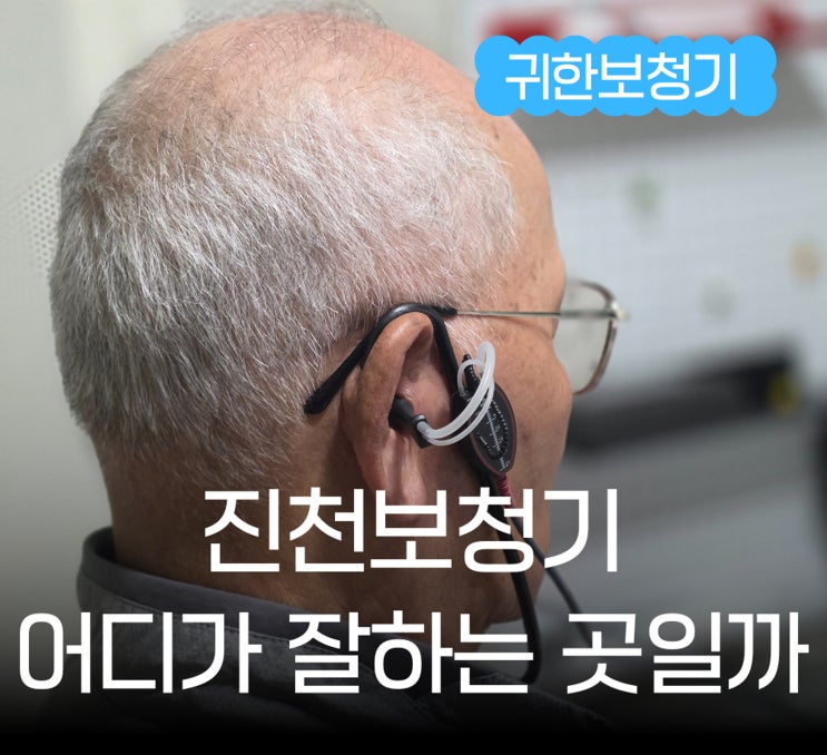  진천보청기 어디가 잘하는 곳일까