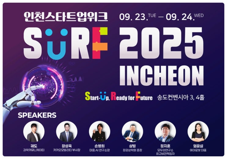  인천스타트업위크 SURF 2025 INCHEON | 행사 기본정보 및 사전등록 방법 알아보기