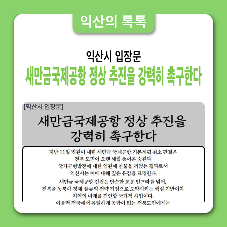 [익산시 입장문] <b>새만금국제공항 정상 추진</b>을 강력히 촉구한다