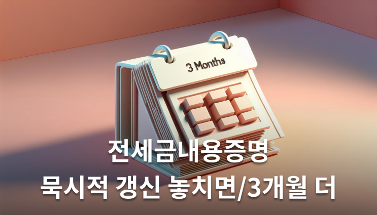  전세금내용증명 묵시적 갱신 놓치면 3개월 더