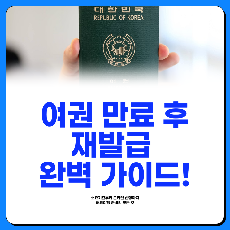  여권 만료 후 재발급 소요기간 준비물 온라인 신청 총정리