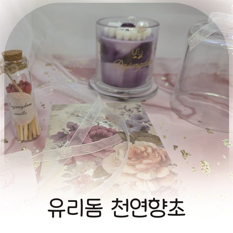  다정담 유리돔 소이캔들, 수채화처럼 번지는 감성의 향초 추천