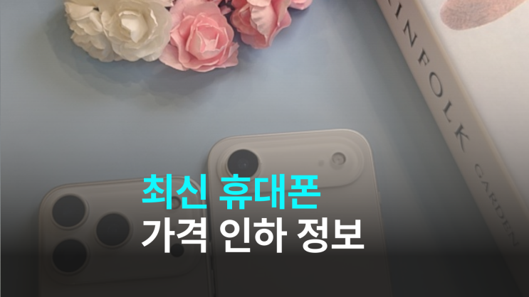  최신 휴대폰 가격 인하 정보 쉽게 보는 방법