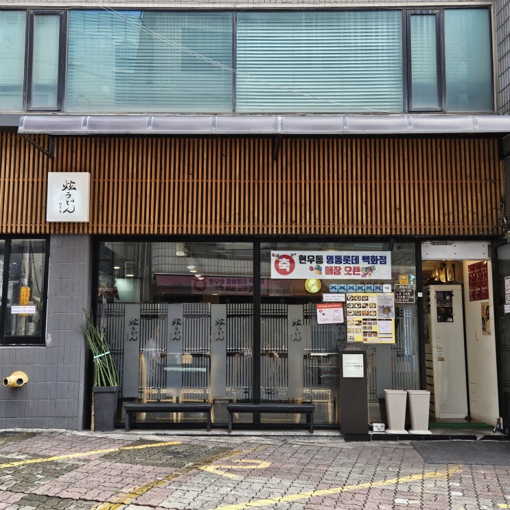  강남 우동 맛집 미쉐린 6회 선정! 현우동 후기 (내돈내산)